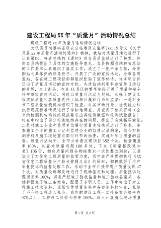 建设工程局XX年“质量月”活动情况总结