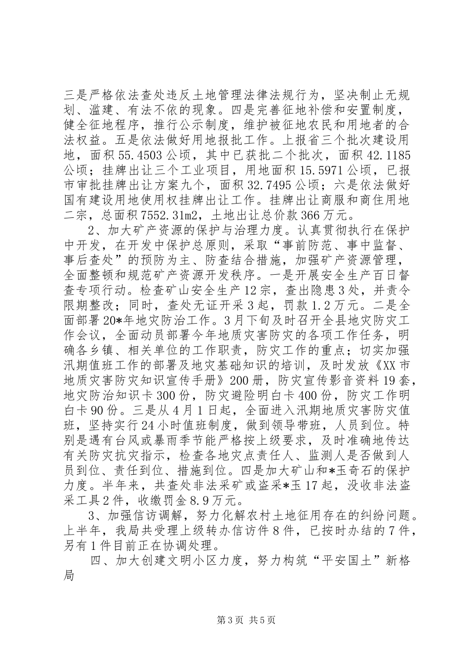 国土局上半年综治建设工作总结_第3页