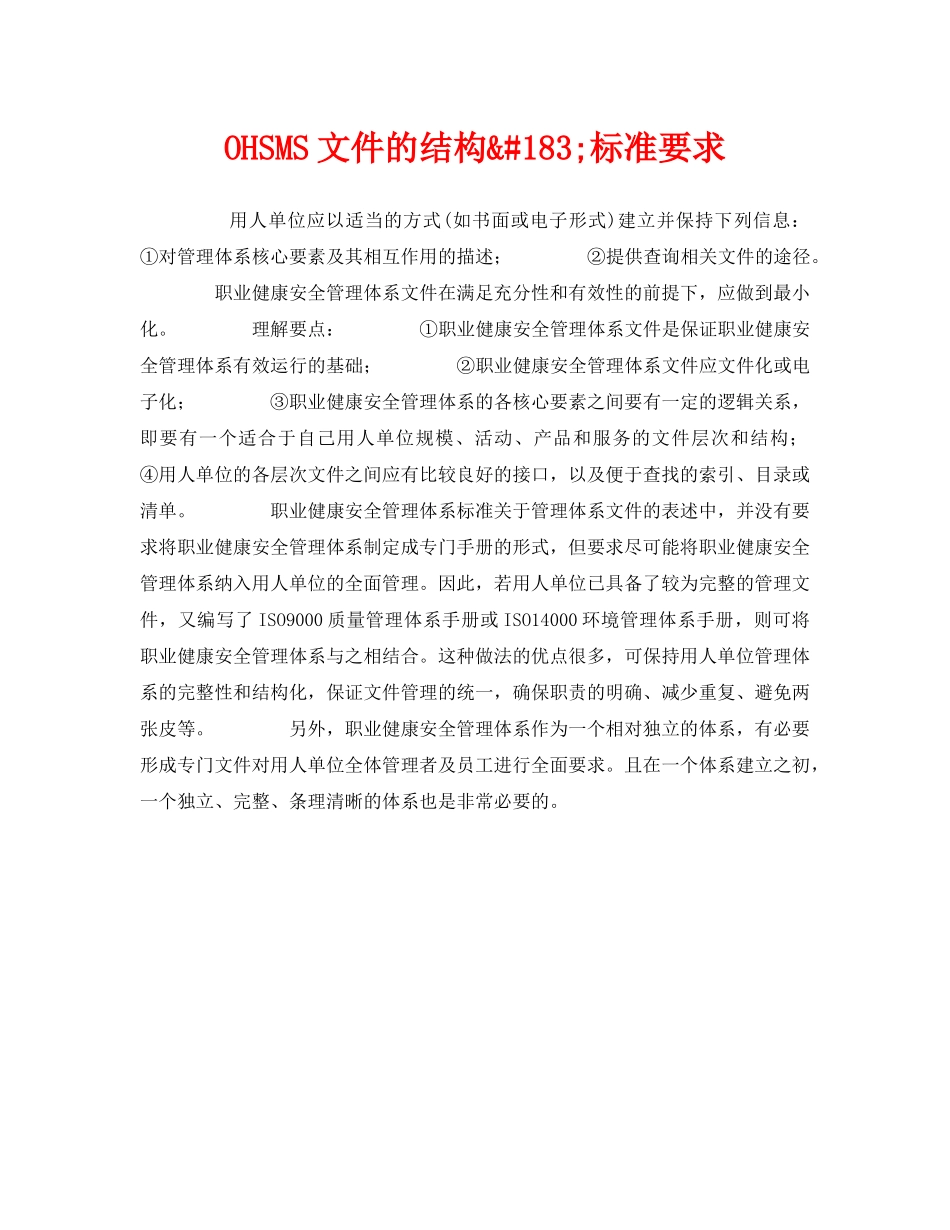 《管理体系》之OHSMS文件的结构&#183;标准要求 _第1页