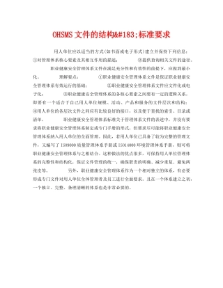 《管理体系》之OHSMS文件的结构&#183;标准要求 