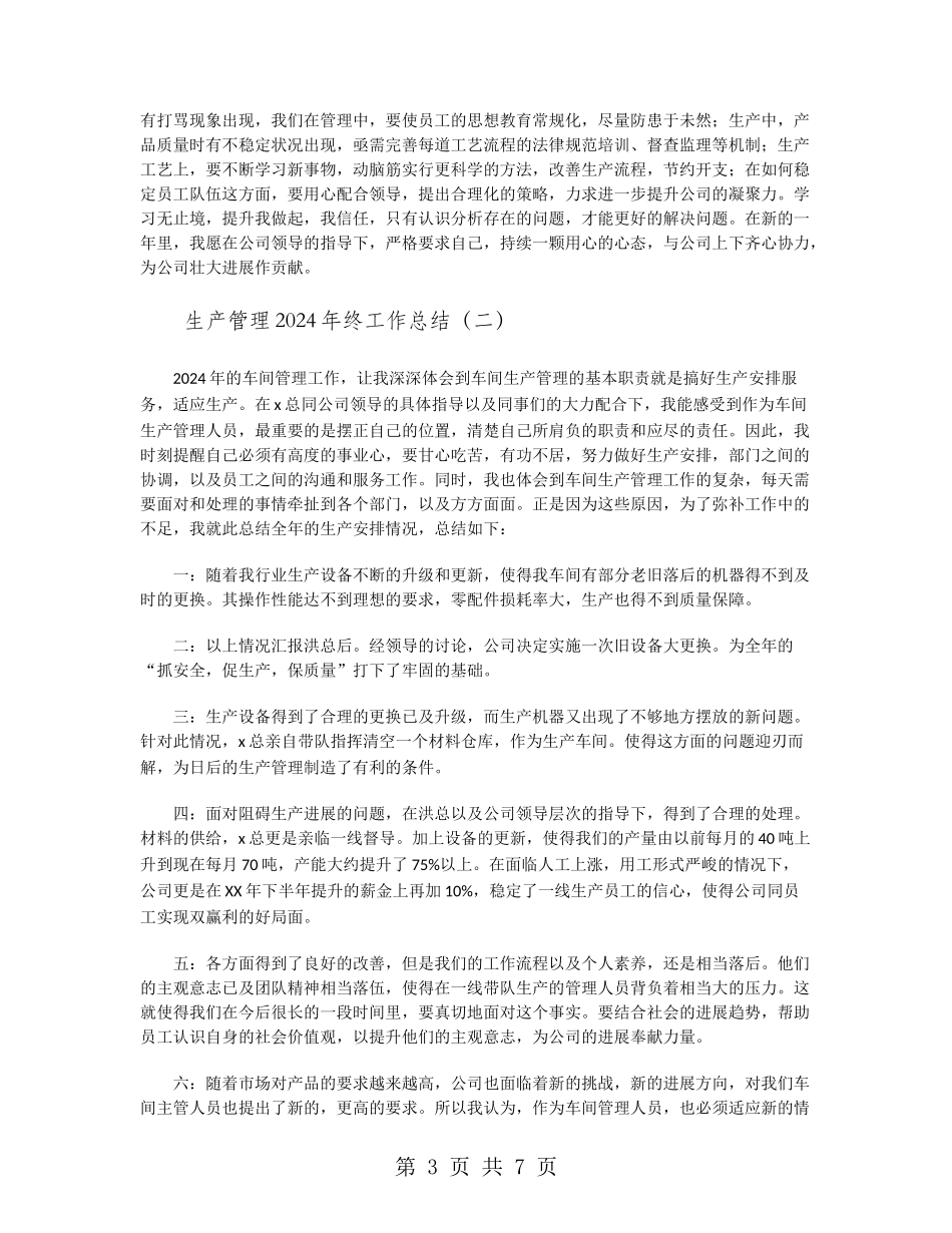 生产管理2024年终工作总结_第3页