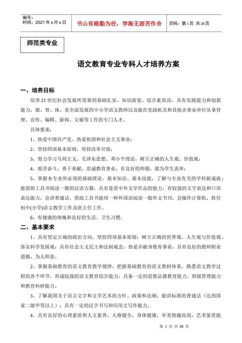 语文教育专业专科人才培养方案_第1页