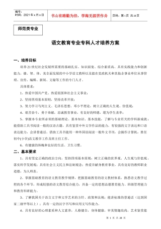 语文教育专业专科人才培养方案