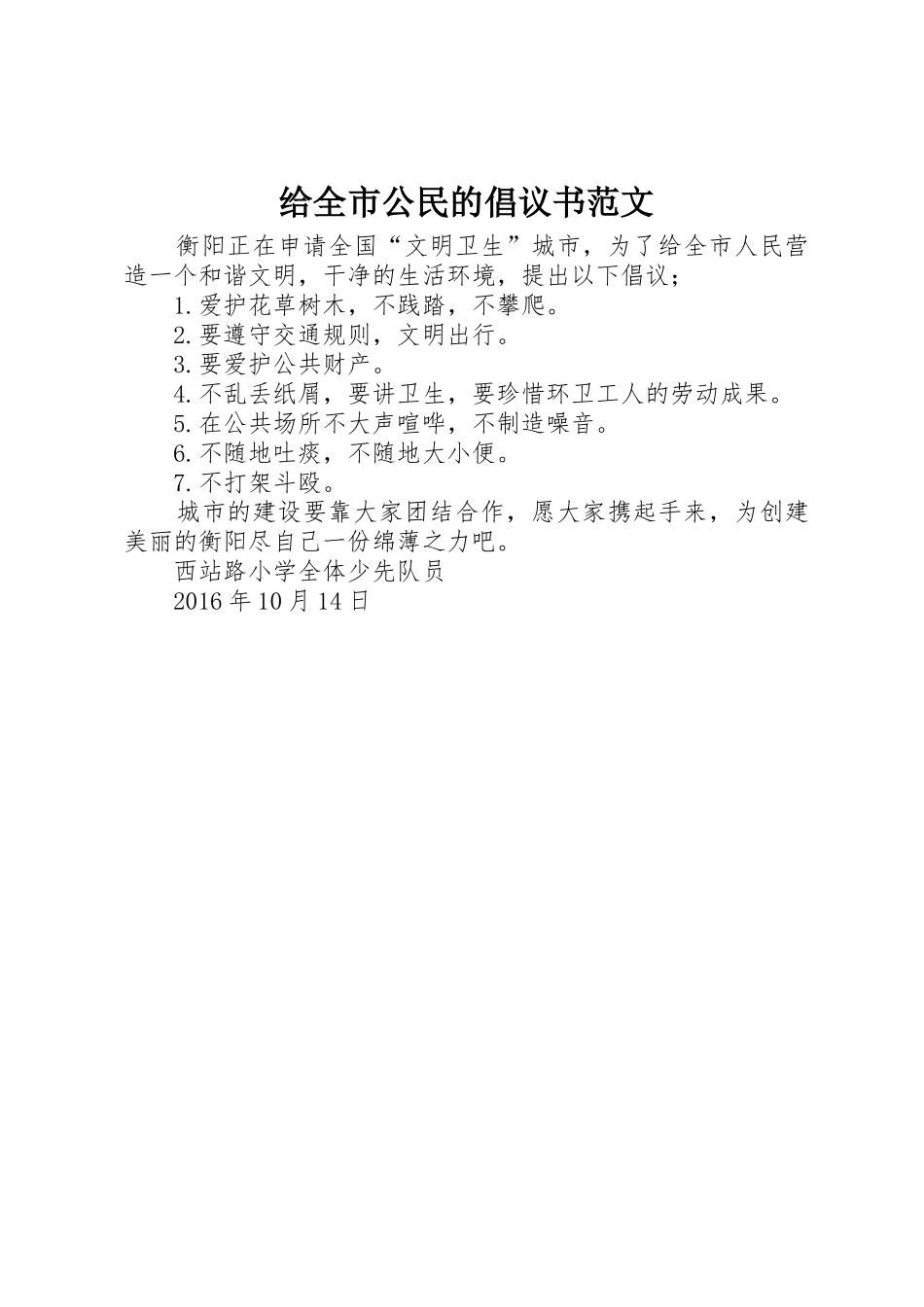 给全市公民的倡议书_第1页