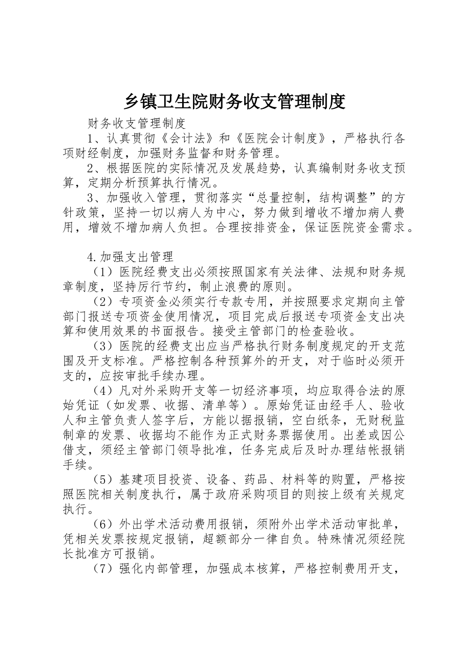 乡镇卫生院财务收支管理规章制度 _第1页