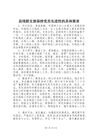 县残联支部保持党员先进性的具体要求 