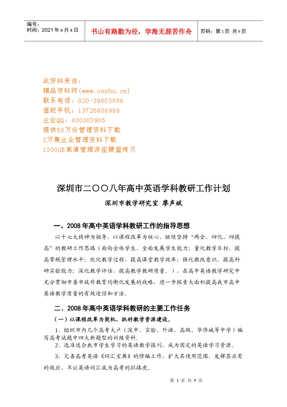 高中英语学科教研工作计划_第1页