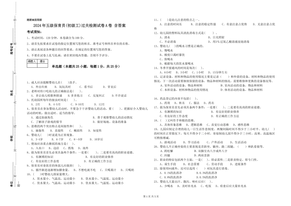 2024年五级保育员过关检测试卷A卷-含答案_第1页