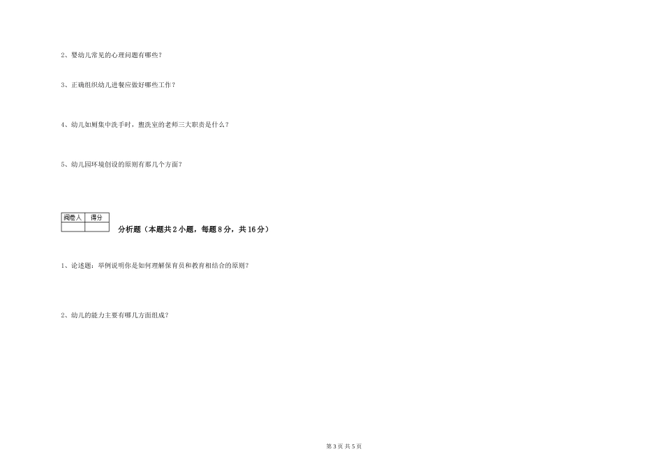 2024年五级保育员过关检测试卷A卷-含答案_第3页