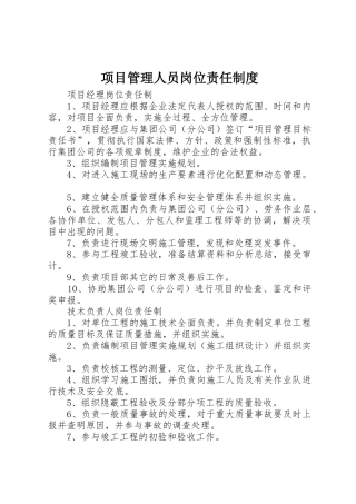 项目管理人员岗位责任规章制度细则