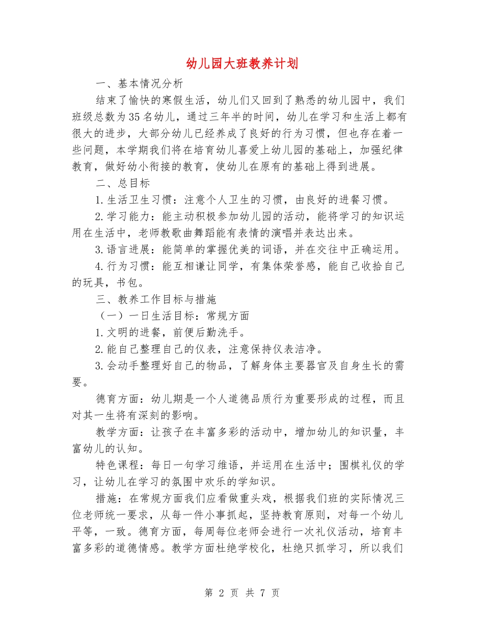 幼儿园大班教养计划_第2页