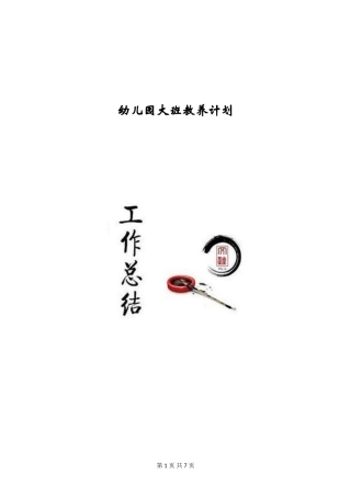 幼儿园大班教养计划