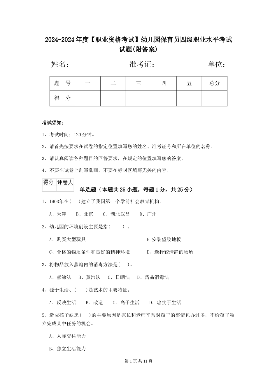 2024-2024年度【职业资格考试】幼儿园保育员四级职业水平考试试题(附答案)_第1页