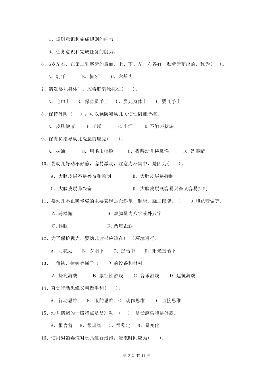 2024-2024年度【职业资格考试】幼儿园保育员四级职业水平考试试题(附答案)_第2页
