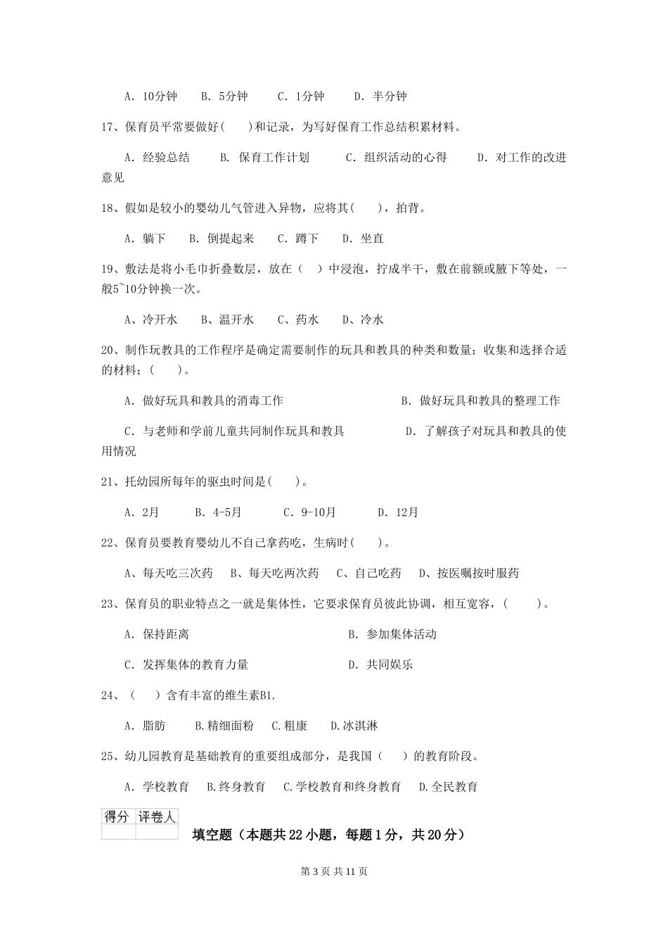 2024-2024年度【职业资格考试】幼儿园保育员四级职业水平考试试题(附答案)_第3页