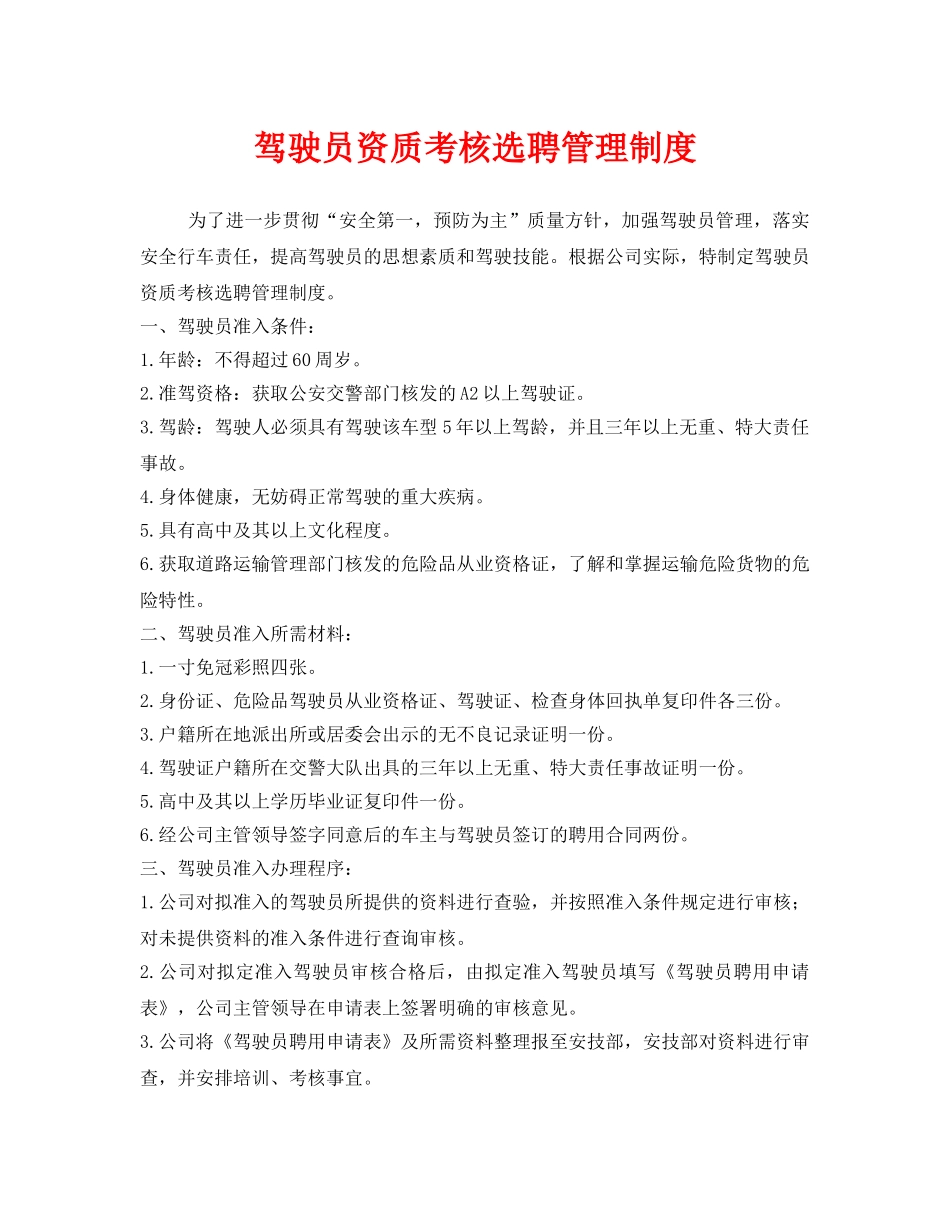 《安全管理制度》之驾驶员资质考核选聘管理制度 _第1页