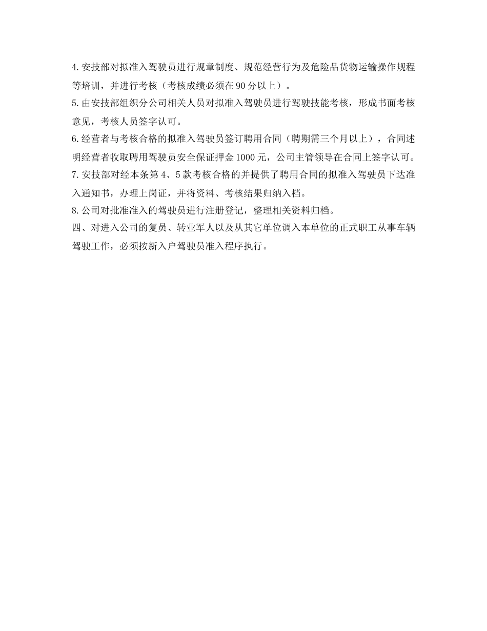 《安全管理制度》之驾驶员资质考核选聘管理制度 _第2页