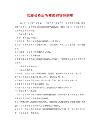 《安全管理制度》之驾驶员资质考核选聘管理制度 