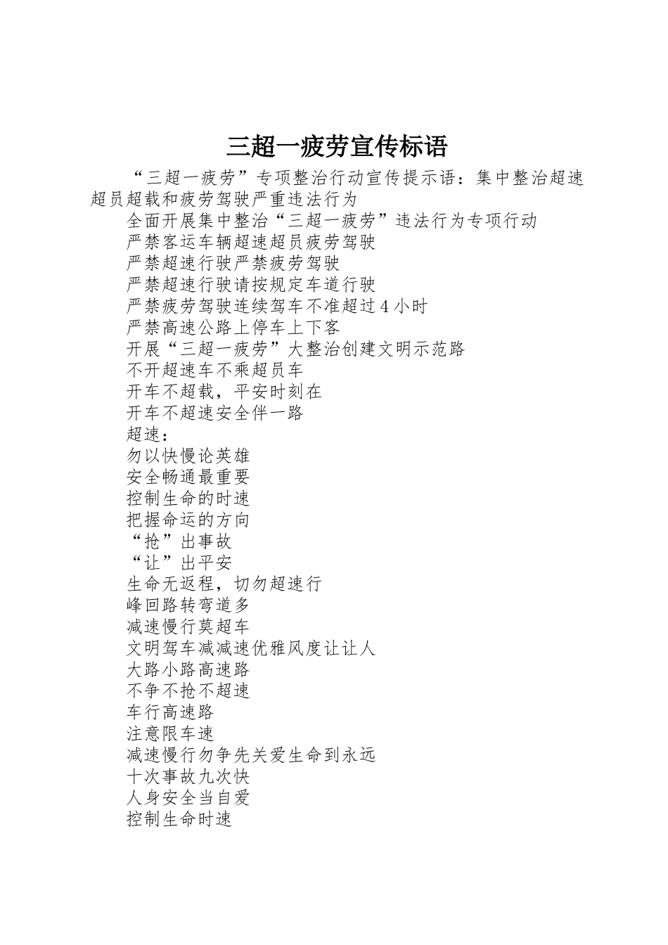 三超一疲劳宣传标语集锦_第1页