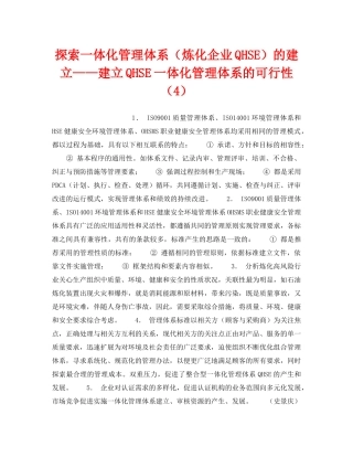 《管理体系》之探索一体化管理体系（炼化企业QHSE）的建立——建立QHSE一体化管理体系的可行性（4） 
