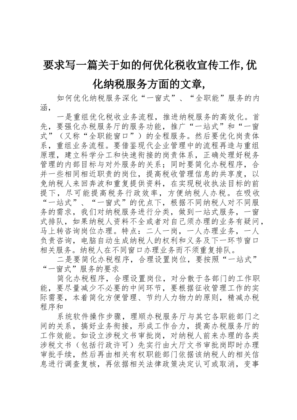 要求写一篇关于如的何优化税收宣传工作,优化纳税服务方面的文章,_第1页