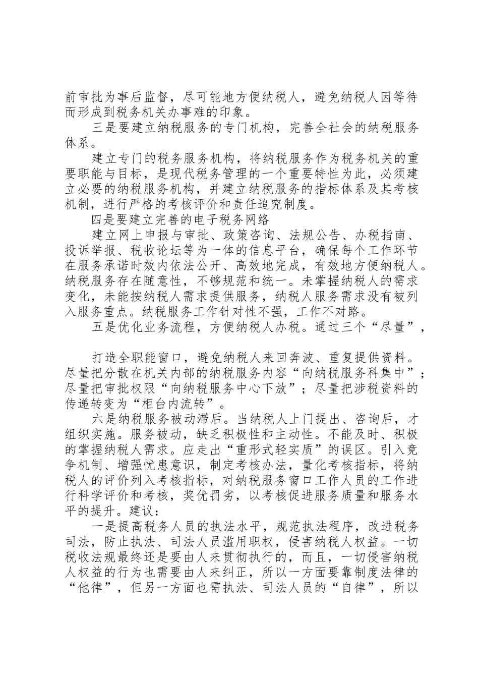 要求写一篇关于如的何优化税收宣传工作,优化纳税服务方面的文章,_第2页