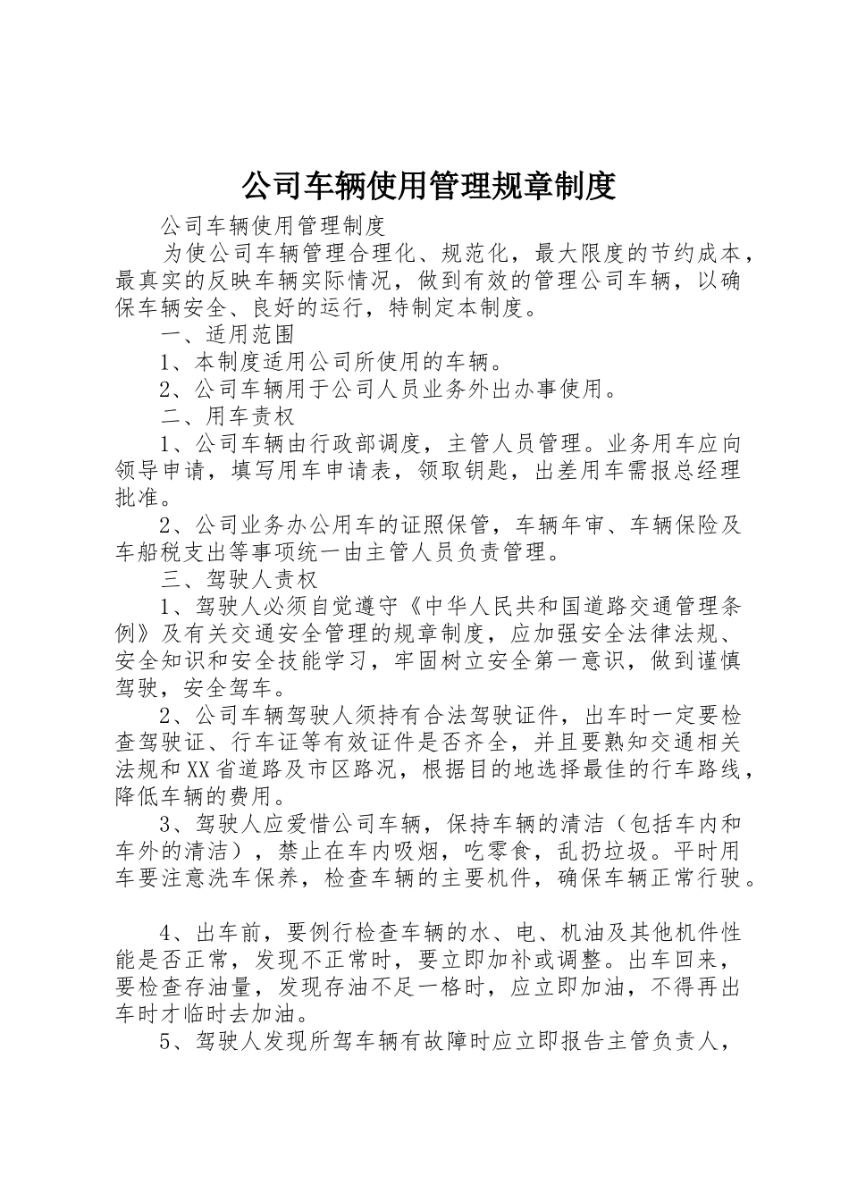 公司车辆使用管理规章规章制度细则_第1页