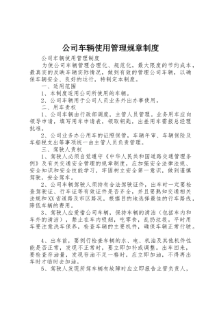 公司车辆使用管理规章规章制度细则