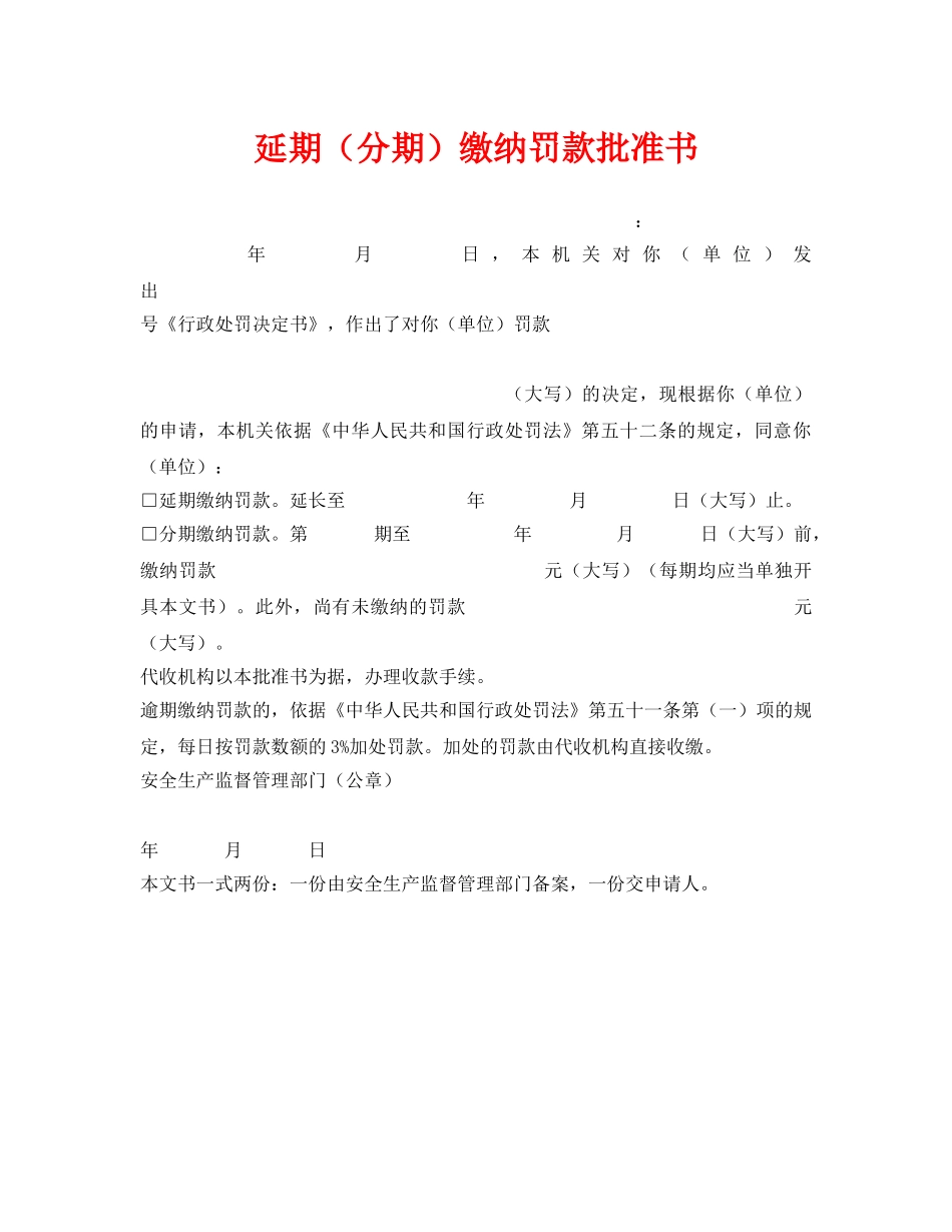 《安全管理资料》之延期（分期）缴纳罚款批准书 _第1页