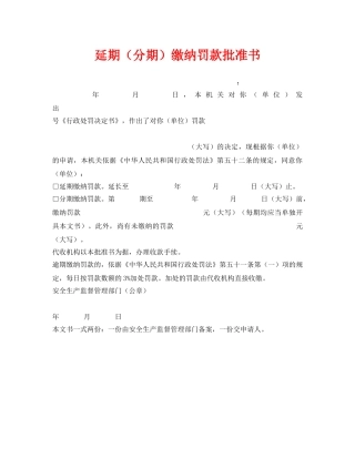 《安全管理资料》之延期（分期）缴纳罚款批准书 