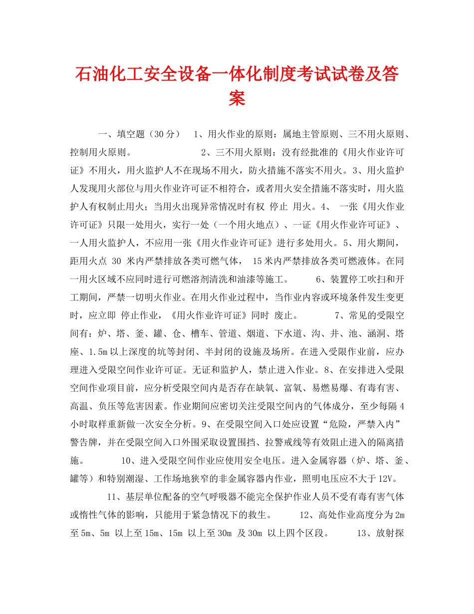 《安全教育》之石油化工安全设备一体化制度考试试卷及答案 _第1页