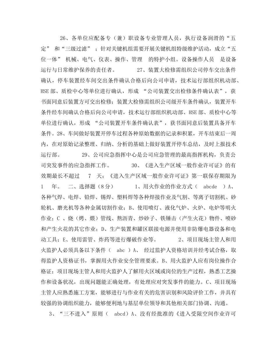 《安全教育》之石油化工安全设备一体化制度考试试卷及答案 _第3页