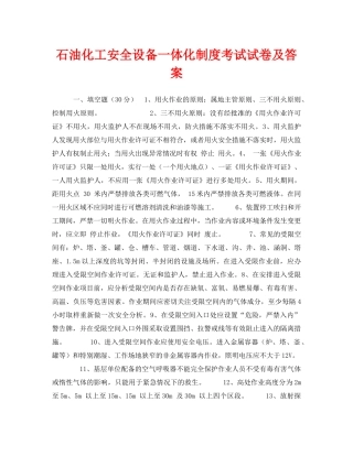 《安全教育》之石油化工安全设备一体化制度考试试卷及答案 