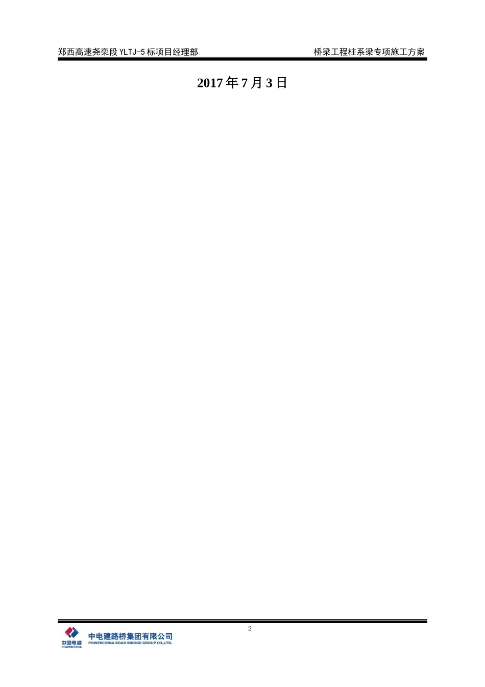 桥梁工程柱系梁专项施工方案培训资料_第2页