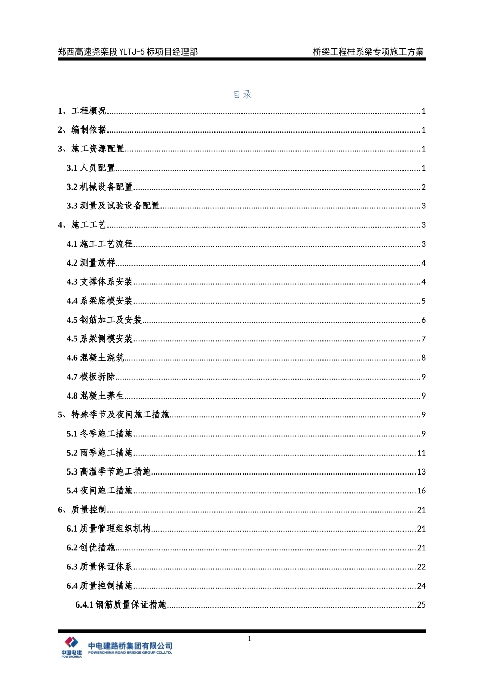 桥梁工程柱系梁专项施工方案培训资料_第3页