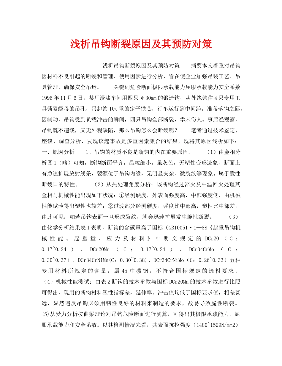 《安全技术》之浅析吊钩断裂原因及其预防对策 _第1页
