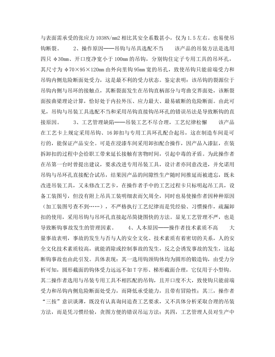 《安全技术》之浅析吊钩断裂原因及其预防对策 _第2页