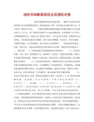 《安全技术》之浅析吊钩断裂原因及其预防对策 