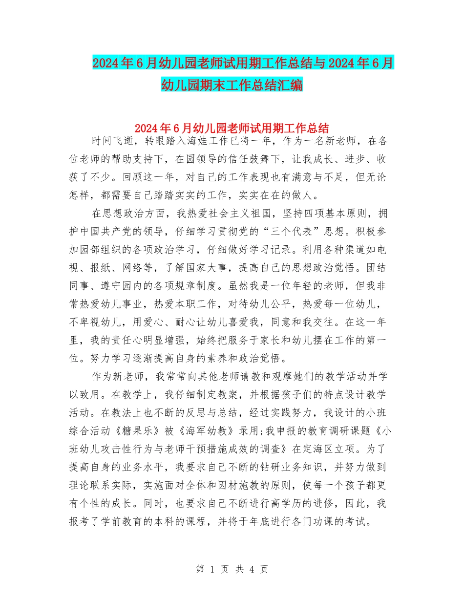 2024年6月幼儿园教师试用期工作总结与2024年6月幼儿园期末工作总结汇编_第1页