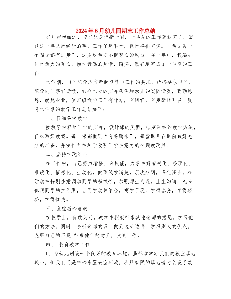 2024年6月幼儿园教师试用期工作总结与2024年6月幼儿园期末工作总结汇编_第3页