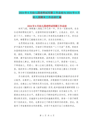 2024年6月幼儿园教师试用期工作总结与2024年6月幼儿园期末工作总结汇编