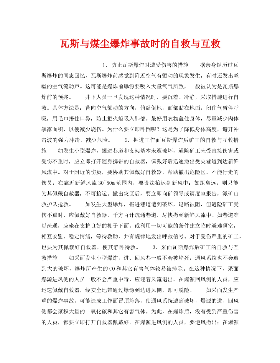 《安全技术》之瓦斯与煤尘爆炸事故时的自救与互救 _第1页