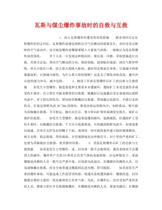 《安全技术》之瓦斯与煤尘爆炸事故时的自救与互救 