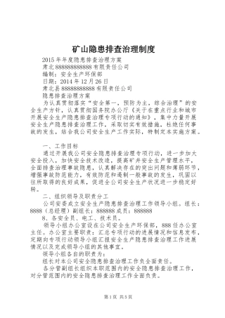 矿山隐患排查治理规章制度 