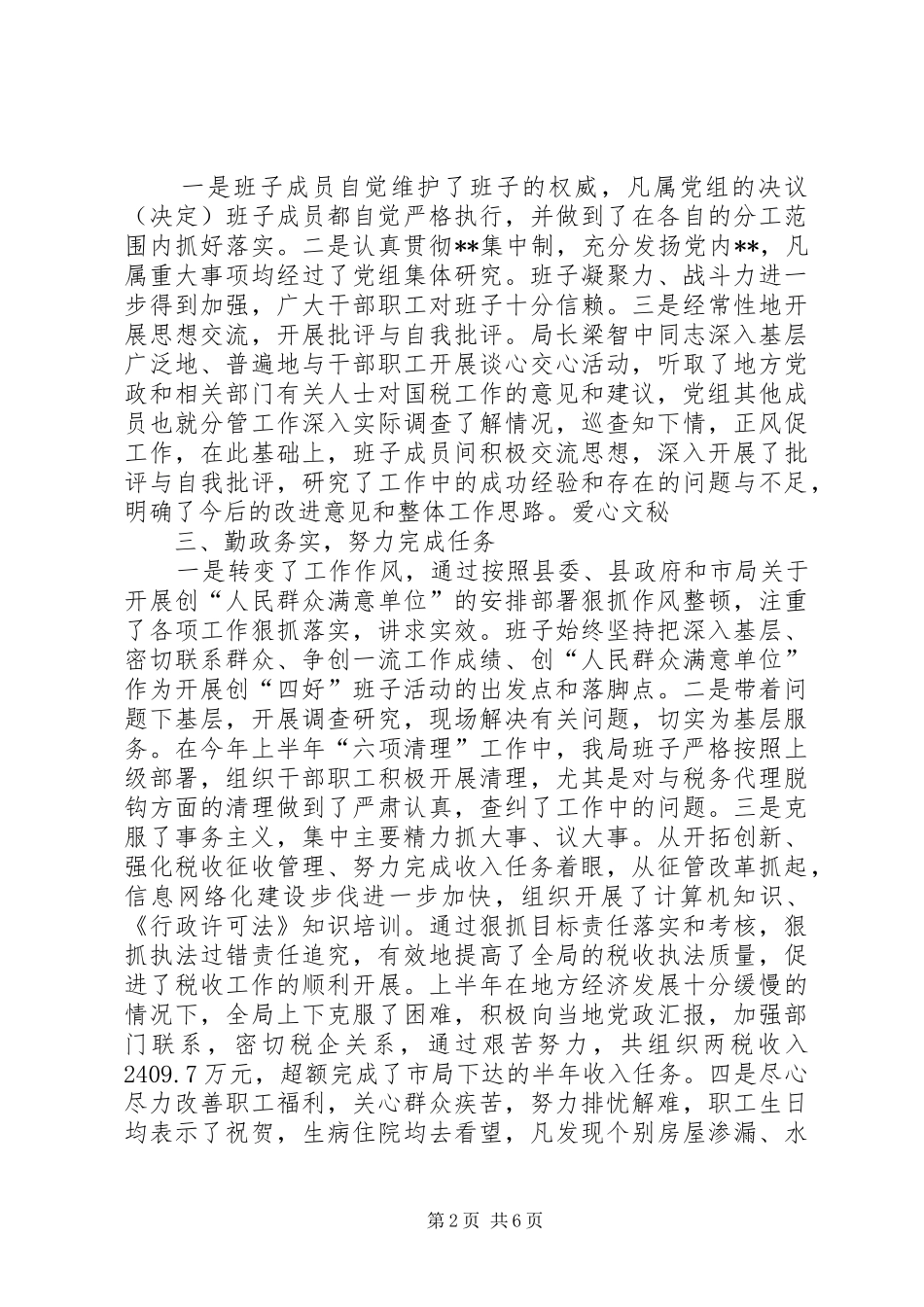 国税局党组开展创“四好”班子活动总结(1)_第2页