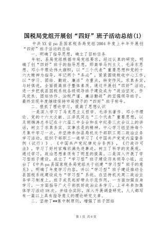 国税局党组开展创“四好”班子活动总结(1)