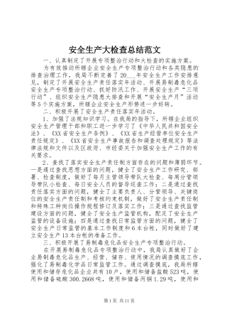安全生产大检查总结范文