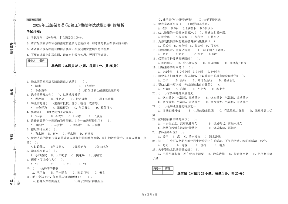 2024年五级保育员模拟考试试题D卷-附解析_第1页