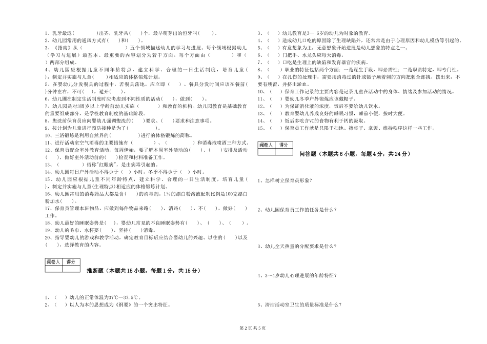 2024年五级保育员模拟考试试题D卷-附解析_第2页