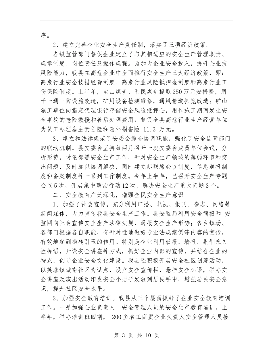 2024上半年县安全生产工作总结范文_第3页